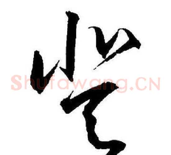 登字王宠毛笔草书书法写法,摘自王宠毛笔草书书法作品