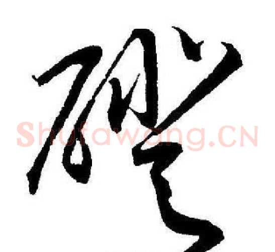 磴字王宠毛笔草书书法写法,摘自王宠毛笔草书书法作品