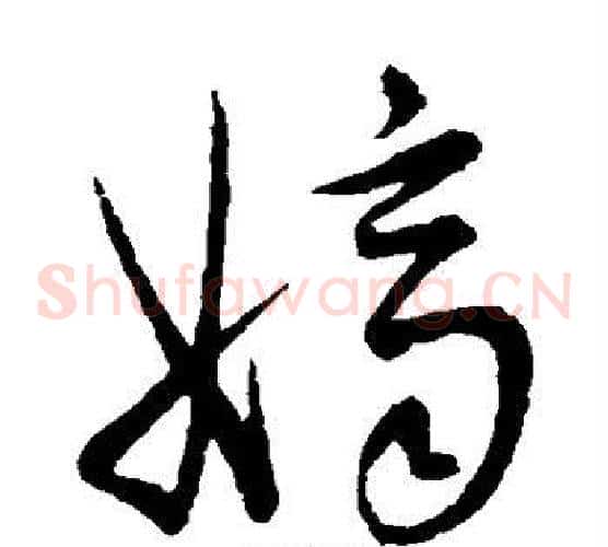 嫡字王宠毛笔草书书法写法,摘自王宠毛笔草书书法作品