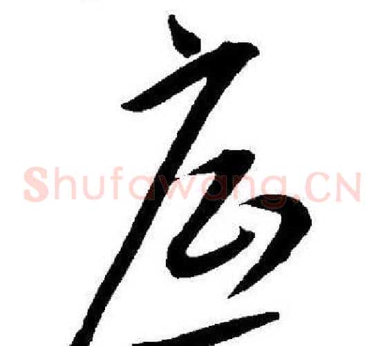 底字王宠毛笔草书书法写法,摘自王宠毛笔草书书法作品