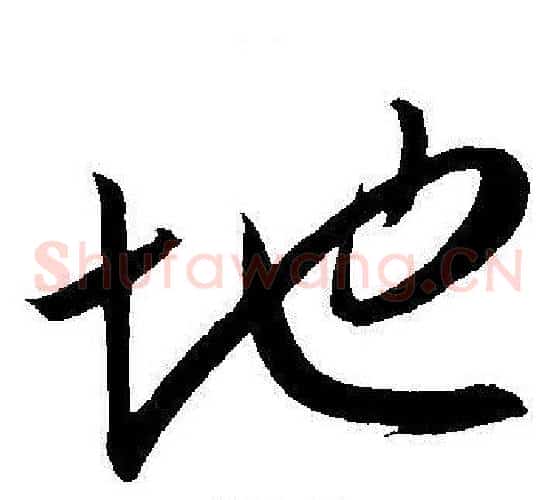 地字王宠毛笔草书书法写法,摘自王宠毛笔草书书法作品