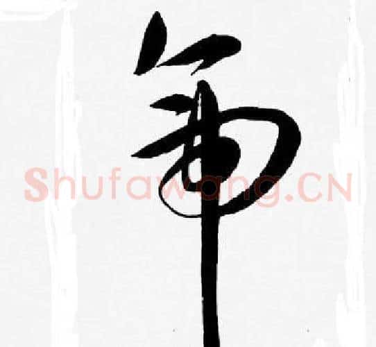 帝字王宠毛笔草书书法写法,摘自王宠毛笔草书书法作品
