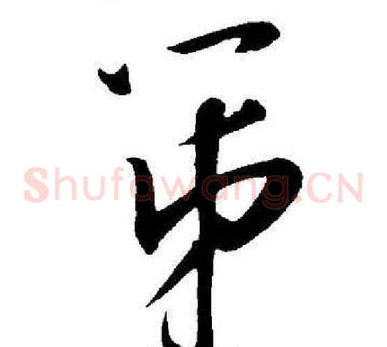 第字王宠毛笔草书书法写法,摘自王宠毛笔草书书法作品