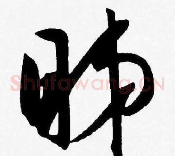 睇字王宠毛笔草书书法写法,摘自王宠毛笔草书书法作品