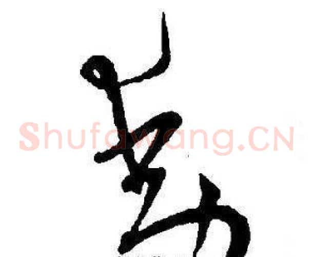 動字王宠毛笔草书书法写法,摘自王宠毛笔草书书法作品