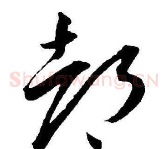 都字王宠毛笔草书书法写法,摘自王宠毛笔草书书法作品