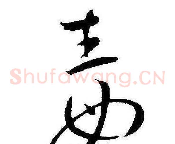 毒字王宠毛笔草书书法写法,摘自王宠毛笔草书书法作品