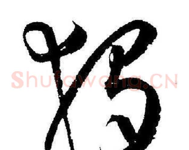 獨字王宠毛笔草书书法写法,摘自王宠毛笔草书书法作品
