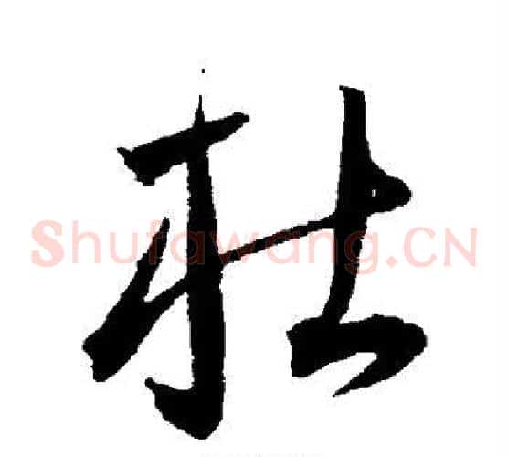 杜字王宠毛笔草书书法写法,摘自王宠毛笔草书书法作品