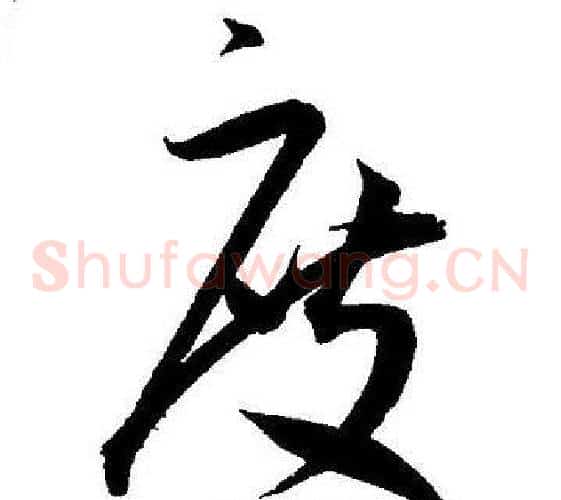 度字王宠毛笔草书书法写法,摘自王宠毛笔草书书法作品