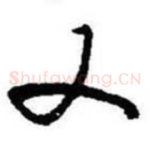 又字启功毛笔草书书法写法,摘自题画诗