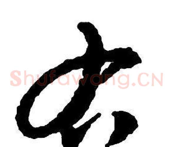 右字启功毛笔草书书法写法,摘自千字文