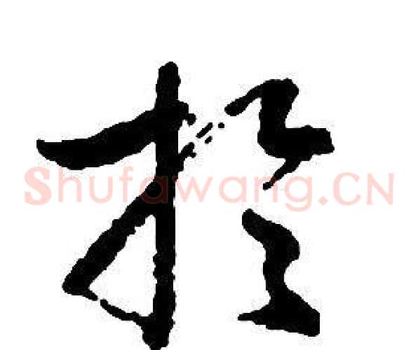 於字启功毛笔草书书法写法,摘自千字文