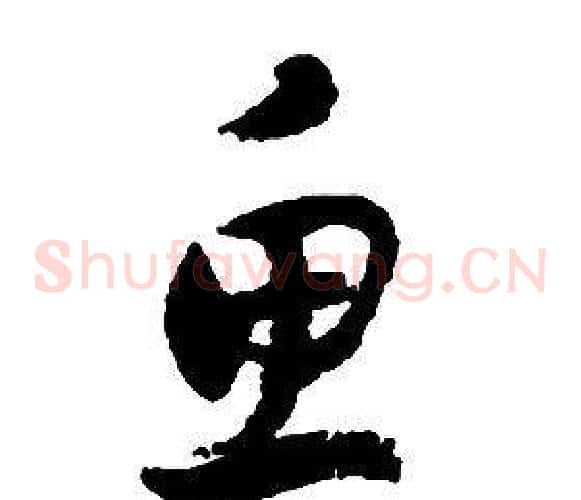 魚字启功毛笔草书书法写法,摘自千字文