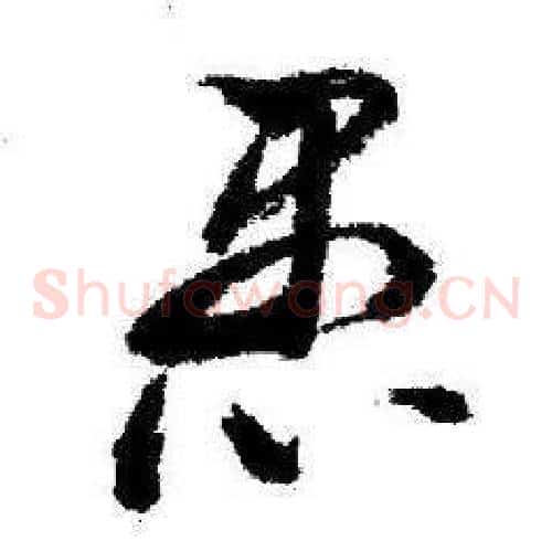 愚字启功毛笔草书书法写法,摘自临苏轼诗文帖