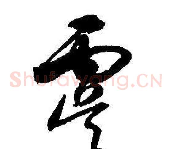 虞字启功毛笔草书书法写法,摘自千字文