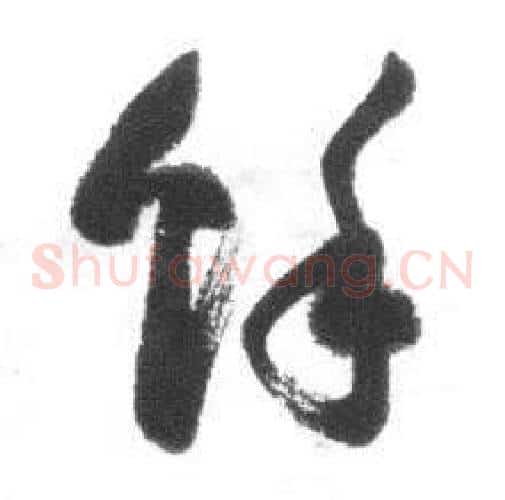 餘字启功毛笔草书书法写法,摘自临八大山人荷上花歌帖