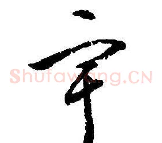 宇字启功毛笔草书书法写法,摘自千字文