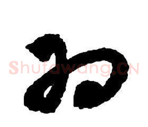 羽字启功毛笔草书书法写法,摘自千字文