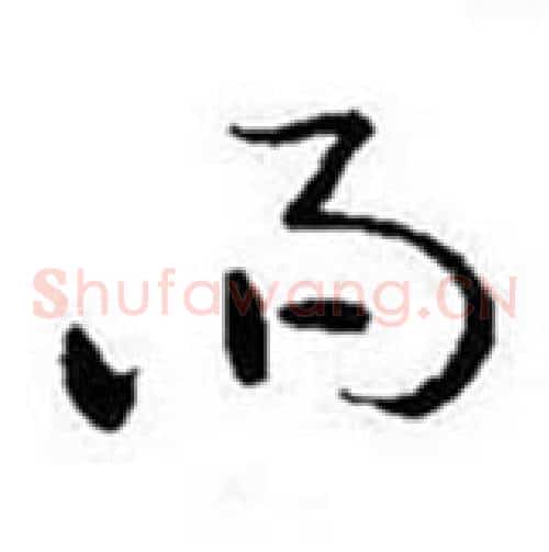 雨字启功毛笔草书书法写法,摘自题画诗