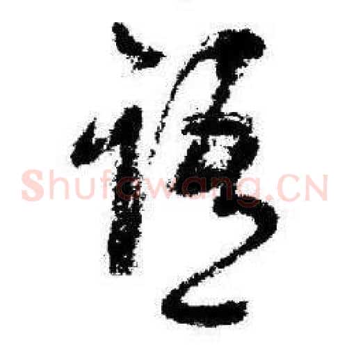 语字启功毛笔草书书法写法,摘自临苏轼诗文帖