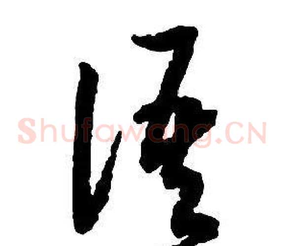 語字启功毛笔草书书法写法,摘自千字文