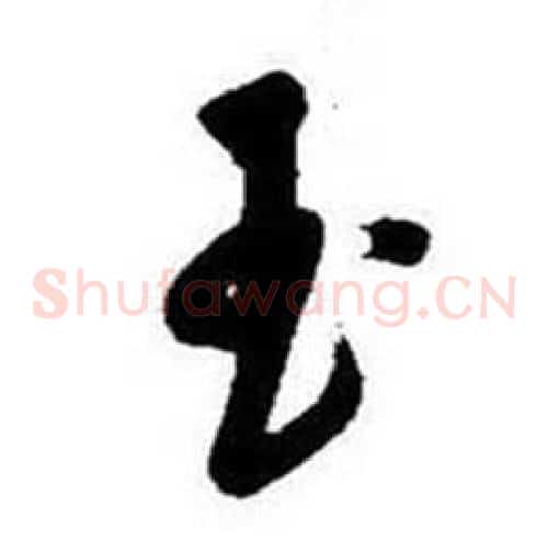 玉字启功毛笔草书书法写法,摘自题画诗