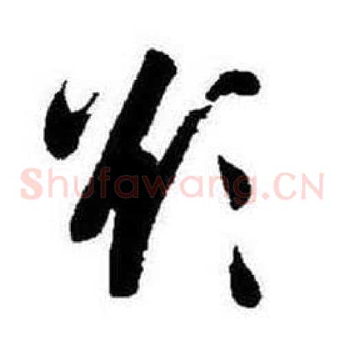 欲字启功毛笔草书书法写法,摘自题画诗