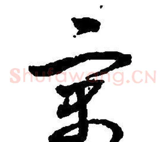 寓字启功毛笔草书书法写法,摘自千字文
