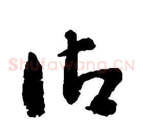 御字启功毛笔草书书法写法,摘自千字文