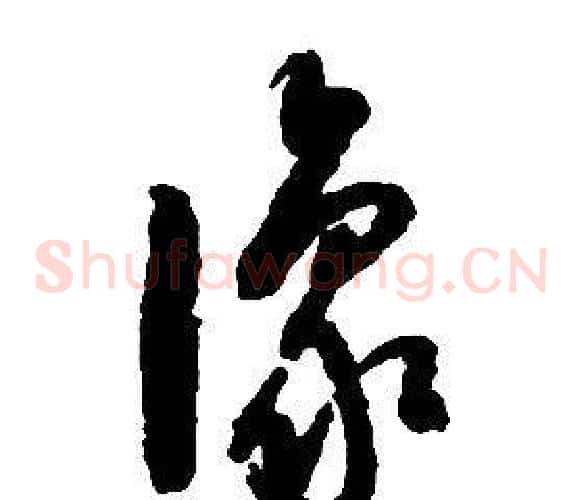 豫字启功毛笔草书书法写法,摘自千字文