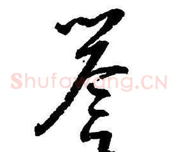 譽字启功毛笔草书书法写法,摘自千字文