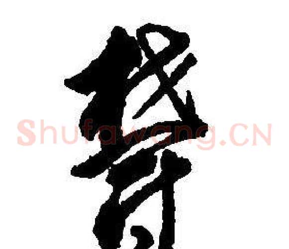 鬱字启功毛笔草书书法写法,摘自千字文