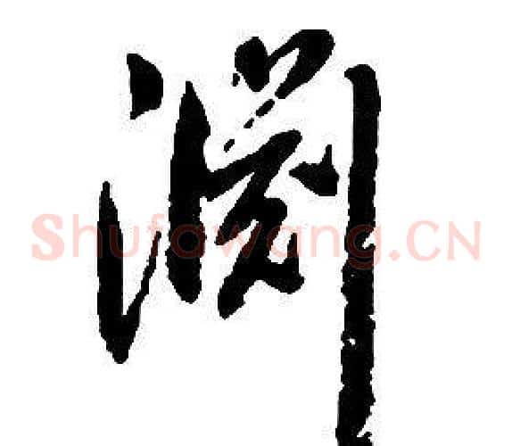 渊字启功毛笔草书书法写法,摘自千字文