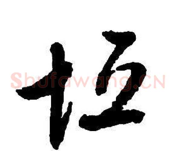 垣字启功毛笔草书书法写法,摘自千字文
