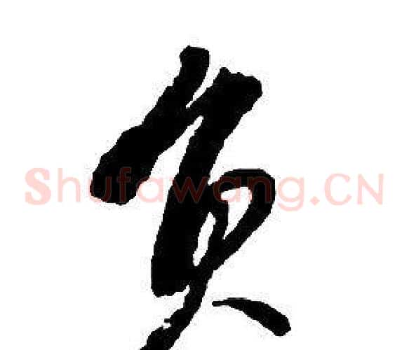 員字启功毛笔草书书法写法,摘自千字文