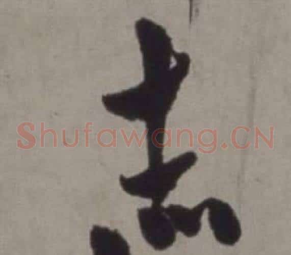 赤字徐渭毛笔草书书法写法,摘自行草书诗卷