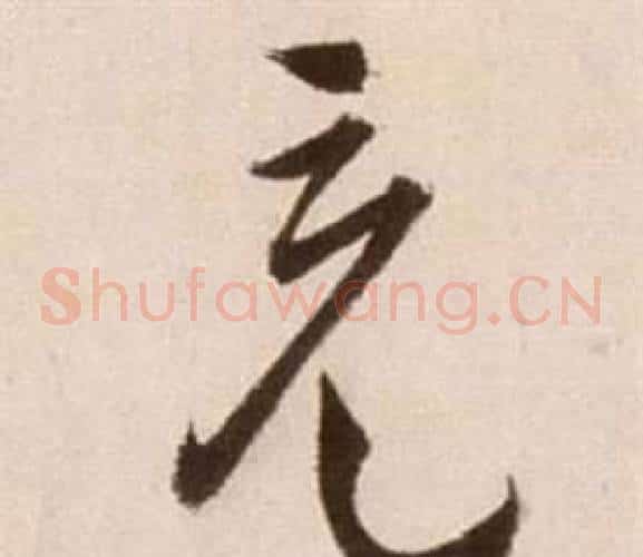 充字徐渭毛笔草书书法写法,摘自论书法卷