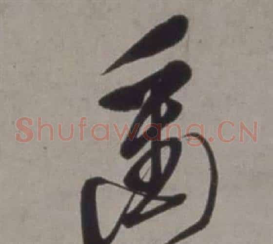 衝字徐渭毛笔草书书法写法,摘自行草书诗卷