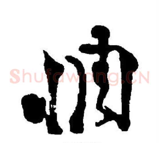 惆字徐渭毛笔草书书法写法,摘自徐渭毛笔草书书法作品