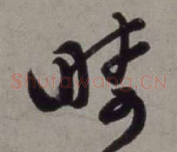 疇字徐渭毛笔草书书法写法,摘自行草书诗卷