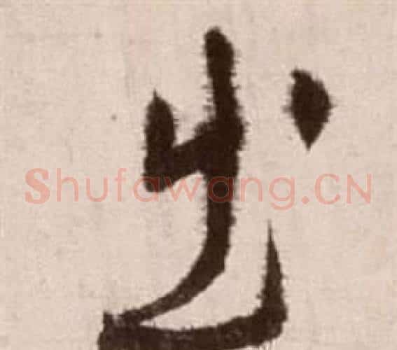 出字徐渭毛笔草书书法写法,摘自论书法卷