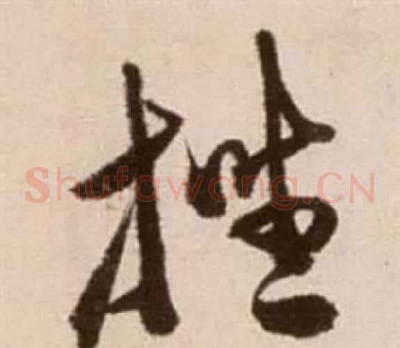 挫字徐渭毛笔草书书法写法,摘自论书法卷