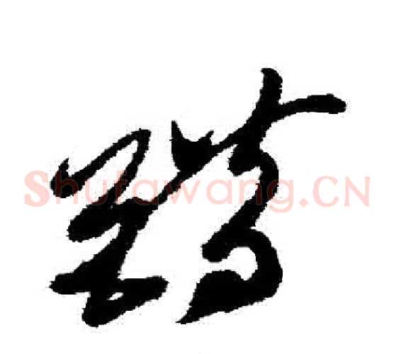錯字徐渭毛笔草书书法写法,摘自徐渭毛笔草书书法作品