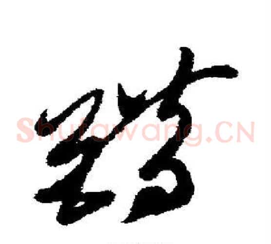 错字徐渭毛笔草书书法写法,摘自徐渭毛笔草书书法作品
