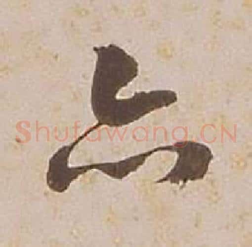 亦字铁保毛笔草书书法写法,摘自临王帖