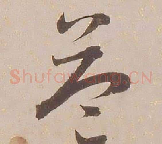 益字铁保毛笔草书书法写法,摘自临王帖