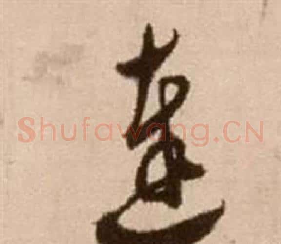 達字徐渭毛笔草书书法写法,摘自论书法卷