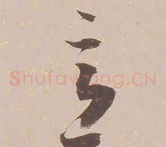 意字铁保毛笔草书书法写法,摘自临王帖