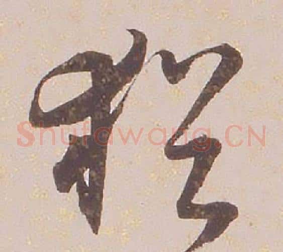 猶字铁保毛笔草书书法写法,摘自临王帖